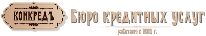 «КОНКРЕД»